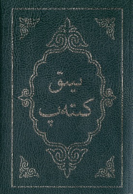 Kirghiz, Bibel - Arabische Schrift