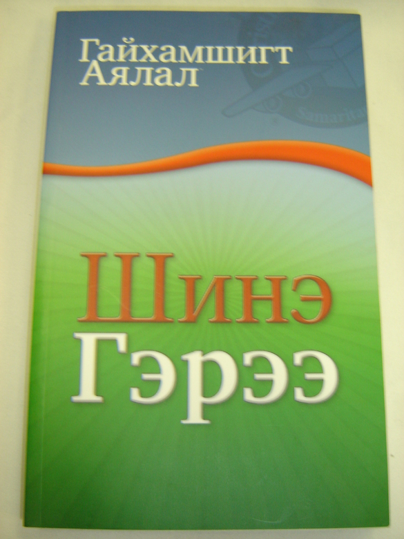 Mongolisch, Neues Testament, (Cyrillische Schrift), Paperback.