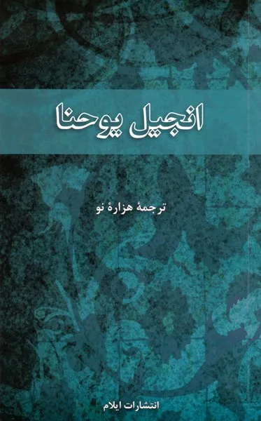 Farsi (Persisch), Johannes Evangelium