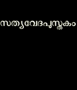 Malayalam, Bibel Alte Version