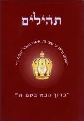 Hebräisch, Messianische Psalmen