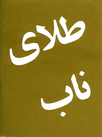 Farsi (persisch), echtes Gold