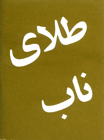 Farsi (persisch), echtes Gold