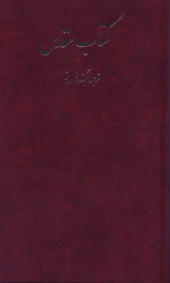 Farsi (Persisch), Bibel - cartonnée, New Millenium Version