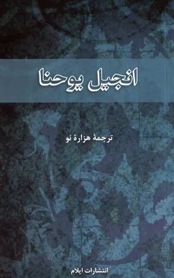 Farsi (Persisch), Johannes Evangelium - New Millenium Version