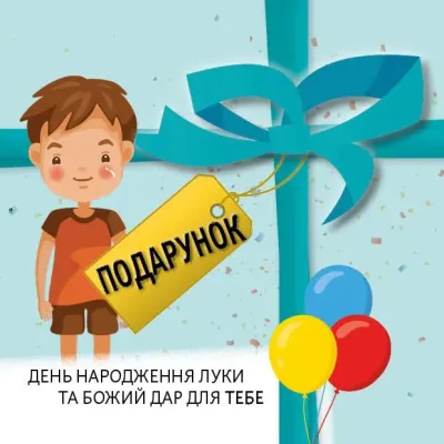 Ukrainisch, Das Geschenk
