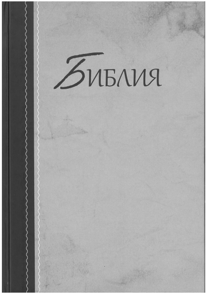 Russisch, Bibel, Synodale Version, mehrfarbig