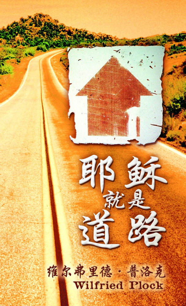Chinesisch, Jesus ist der Weg