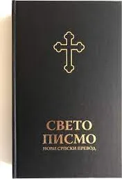Serbisch, Bibel Neue Serbische Übersetzung, kyrillische Schrift