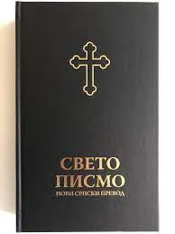Serbisch, Bibel Neue Serbische Übersetzung, kyrillische Schrift
