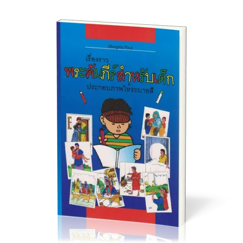 Kinder-Mal-Bibel Thailändisch