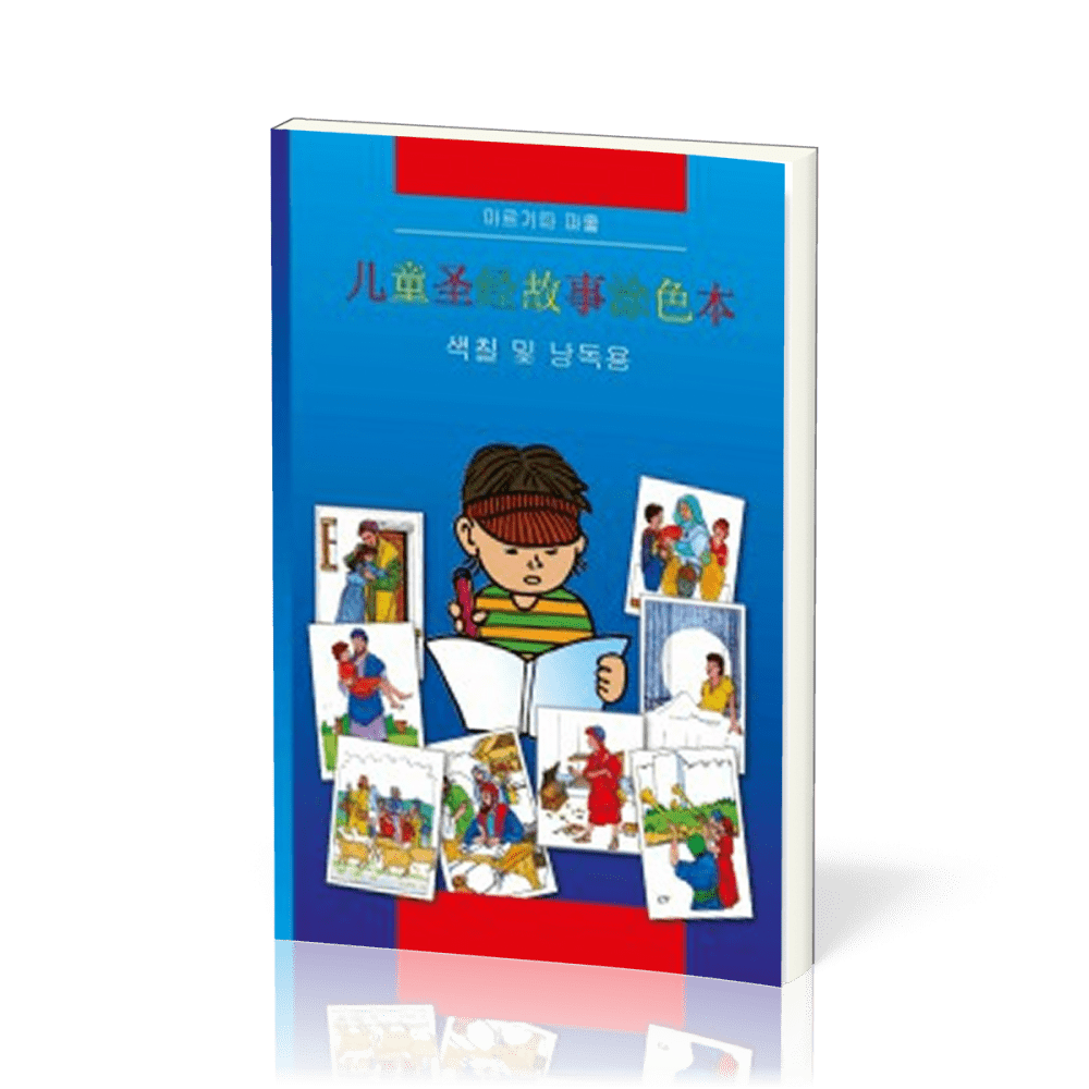 Kinder-Mal-Bibel Chinesisch