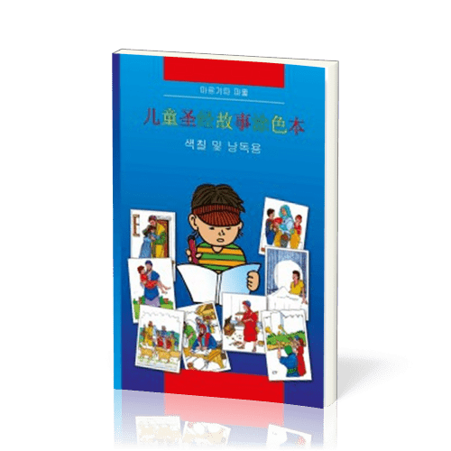 Kinder-Mal-Bibel Chinesisch